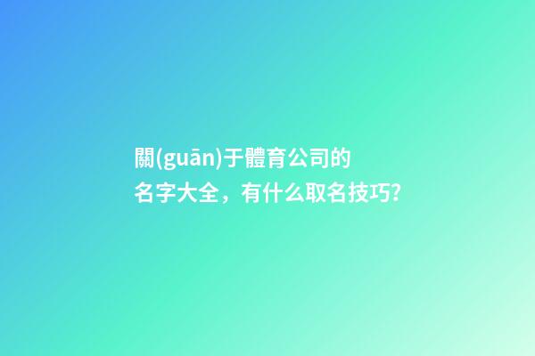 關(guān)于體育公司的名字大全，有什么取名技巧？