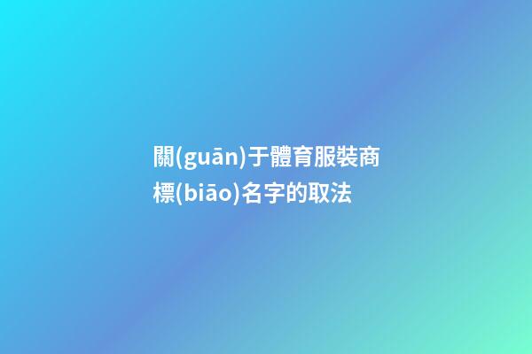 關(guān)于體育服裝商標(biāo)名字的取法