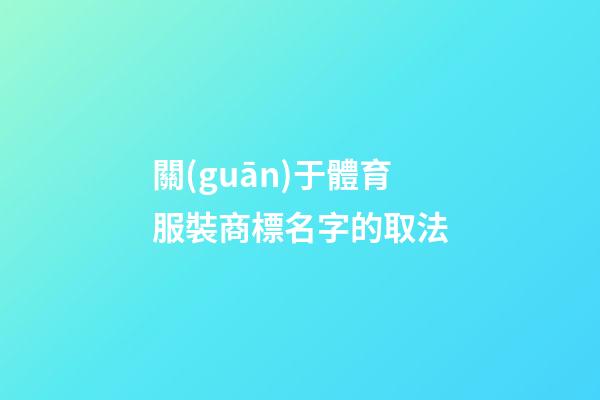 關(guān)于體育服裝商標名字的取法