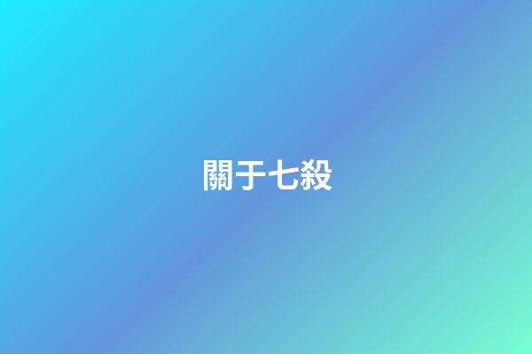 關于七殺