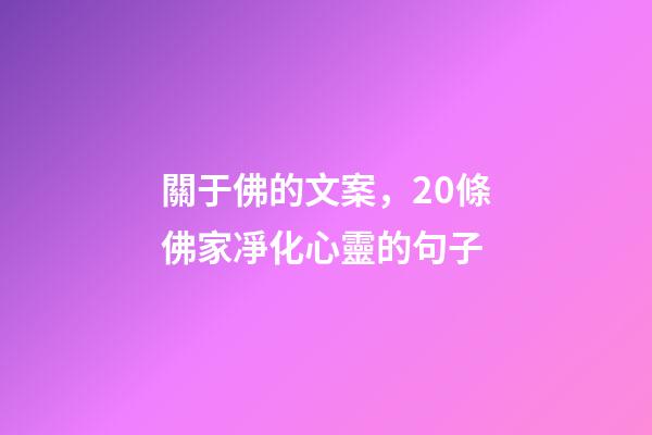 關于佛的文案，20條佛家凈化心靈的句子-第1張-觀點-玄機派
