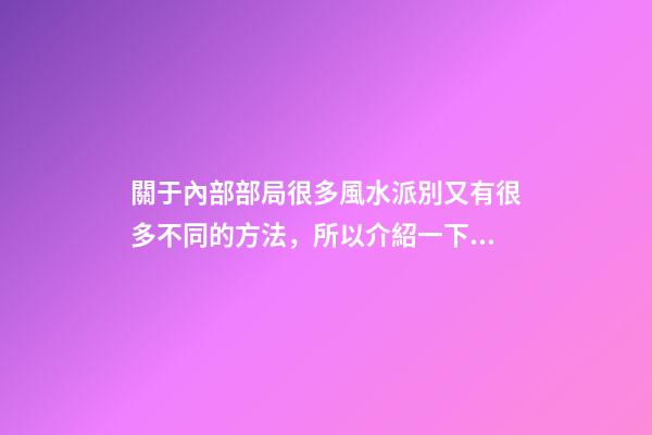 關于內部部局很多風水派別又有很多不同的方法，所以介紹一下八宅