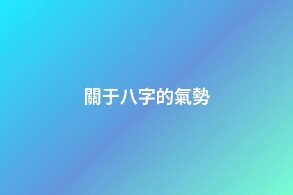 關于八字的氣勢