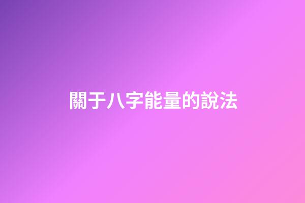 關于八字能量的說法