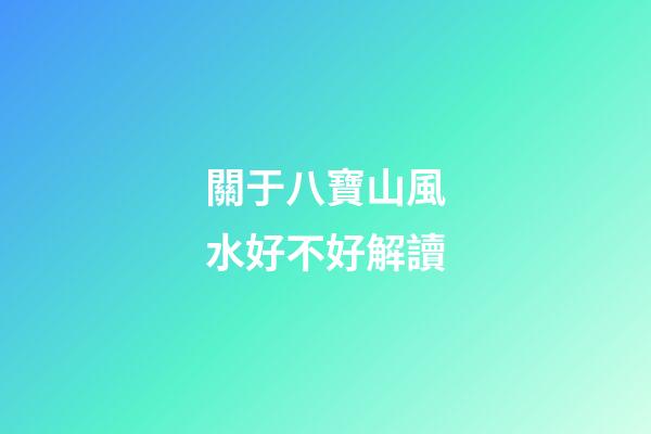 關于八寶山風水好不好解讀