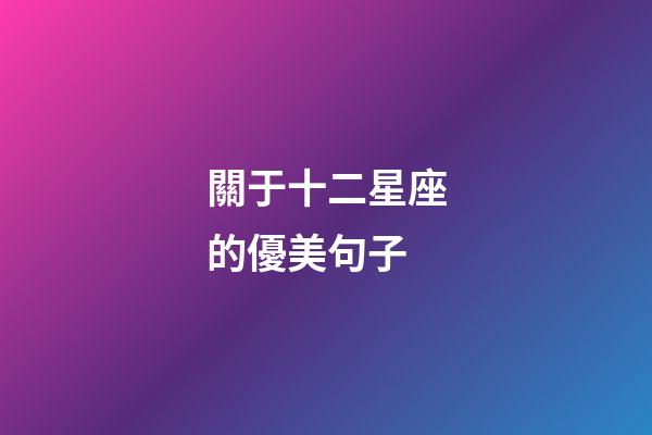 關于十二星座的優美句子-第1張-星座運勢-玄機派