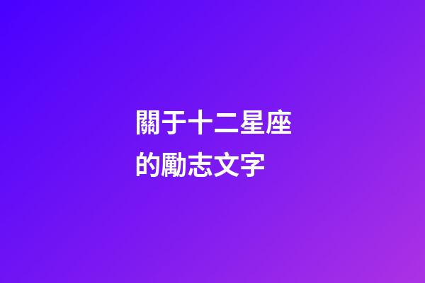 關于十二星座的勵志文字-第1張-星座運勢-玄機派