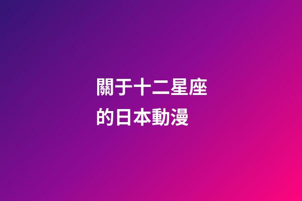 關于十二星座的日本動漫-第1張-星座運勢-玄機派