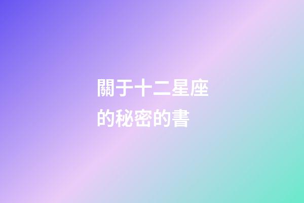 關于十二星座的秘密的書-第1張-星座運勢-玄機派