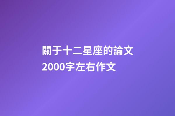 關于十二星座的論文2000字左右作文-第1張-星座運勢-玄機派