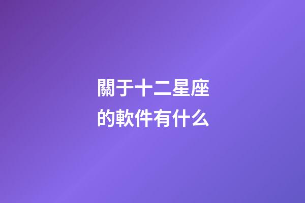 關于十二星座的軟件有什么-第1張-星座運勢-玄機派
