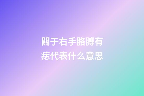 關于右手胳膊有痣代表什么意思