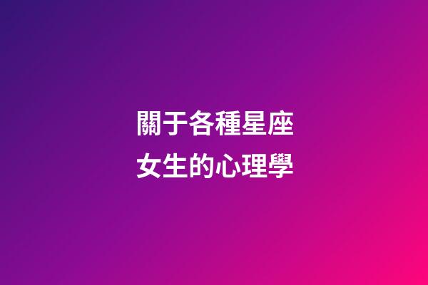 關于各種星座女生的心理學-第1張-星座運勢-玄機派