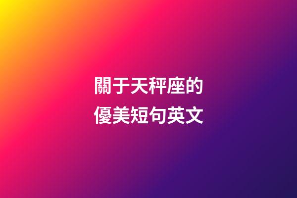 關于天秤座的優美短句英文-第1張-星座運勢-玄機派