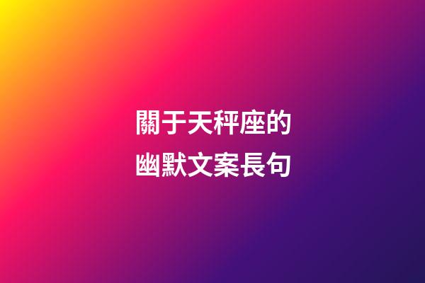 關于天秤座的幽默文案長句-第1張-星座運勢-玄機派