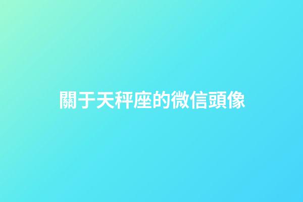 關于天秤座的微信頭像-第1張-星座運勢-玄機派