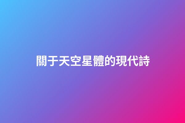 關于天空星體的現代詩-第1張-星座運勢-玄機派