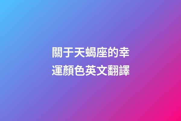 關于天蝎座的幸運顏色英文翻譯-第1張-星座運勢-玄機派