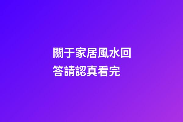 關于家居風水回答請認真看完