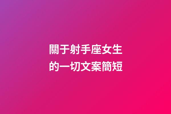 關于射手座女生的一切文案簡短-第1張-星座運勢-玄機派