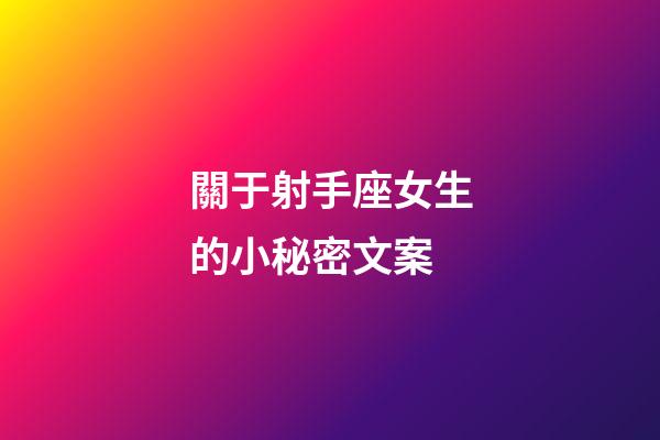 關于射手座女生的小秘密文案-第1張-星座運勢-玄機派