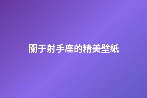 關于射手座的精美壁紙-第1張-星座運勢-玄機派