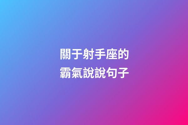 關于射手座的霸氣說說句子-第1張-星座運勢-玄機派