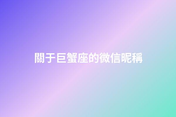 關于巨蟹座的微信昵稱-第1張-星座運勢-玄機派