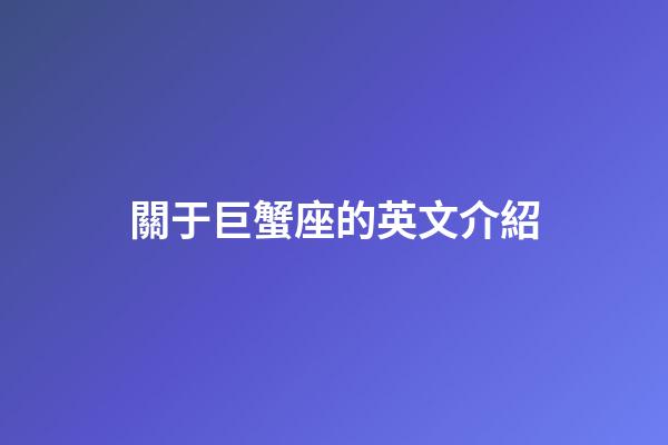 關于巨蟹座的英文介紹-第1張-星座運勢-玄機派