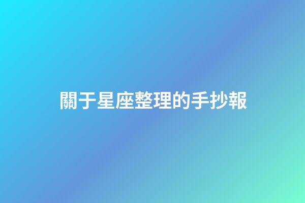 關于星座整理的手抄報-第1張-星座運勢-玄機派