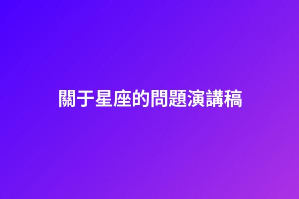 關于星座的問題演講稿