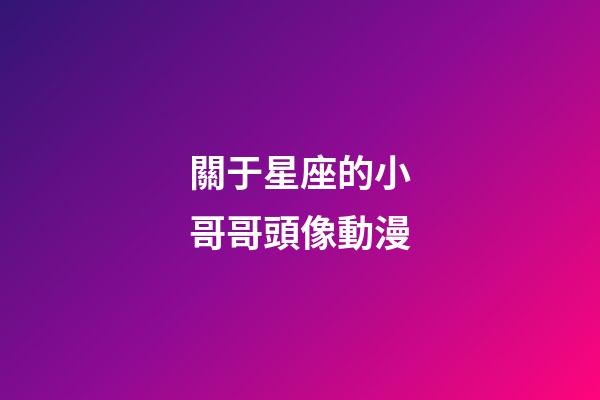 關于星座的小哥哥頭像動漫-第1張-星座運勢-玄機派