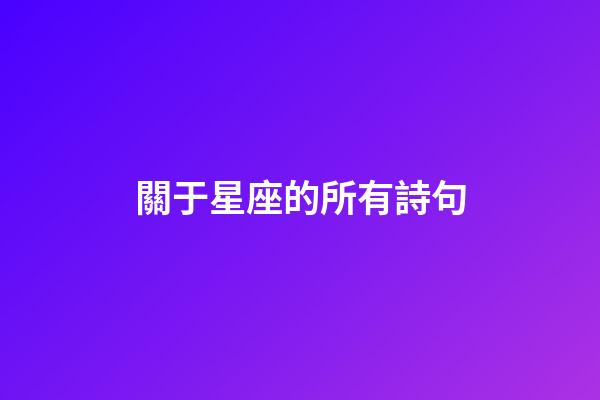 關于星座的所有詩句-第1張-星座運勢-玄機派