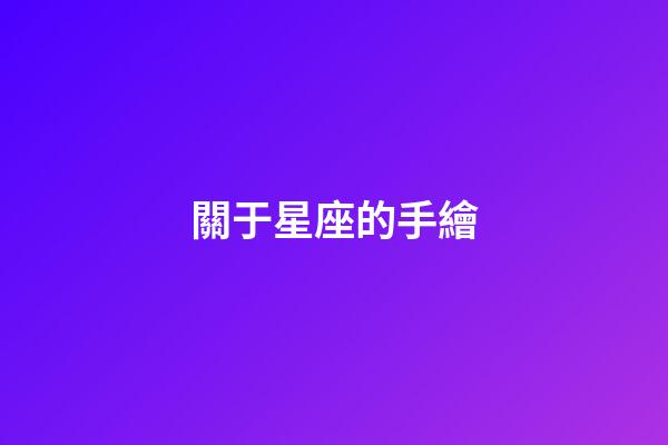 關于星座的手繪
