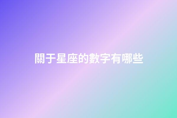 關于星座的數字有哪些-第1張-星座運勢-玄機派