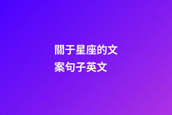 關于星座的文案句子英文-第1張-星座運勢-玄機派