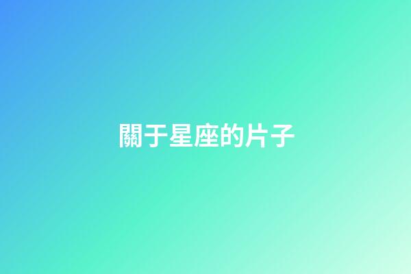 關于星座的片子-第1張-星座運勢-玄機派