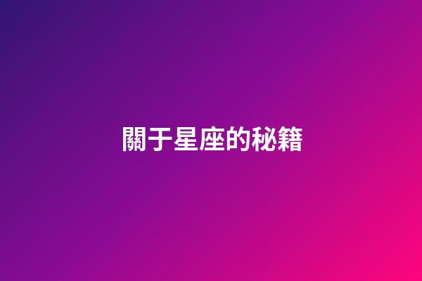 關于星座的秘籍-第1張-星座運勢-玄機派