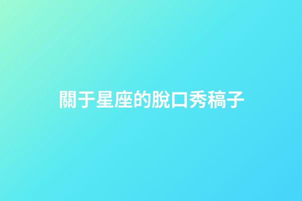 關于星座的脫口秀稿子-第1張-星座運勢-玄機派