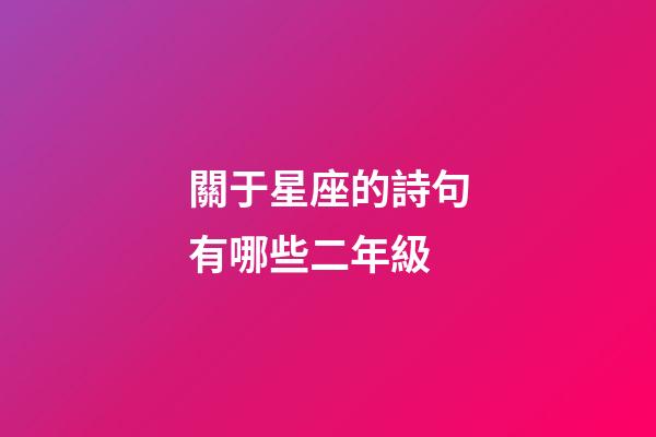 關于星座的詩句有哪些二年級-第1張-星座運勢-玄機派
