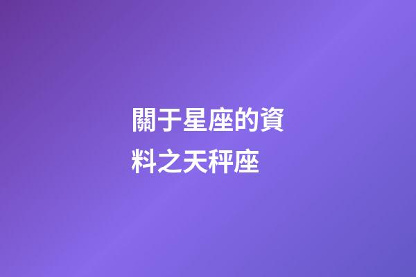 關于星座的資料之天秤座-第1張-星座運勢-玄機派