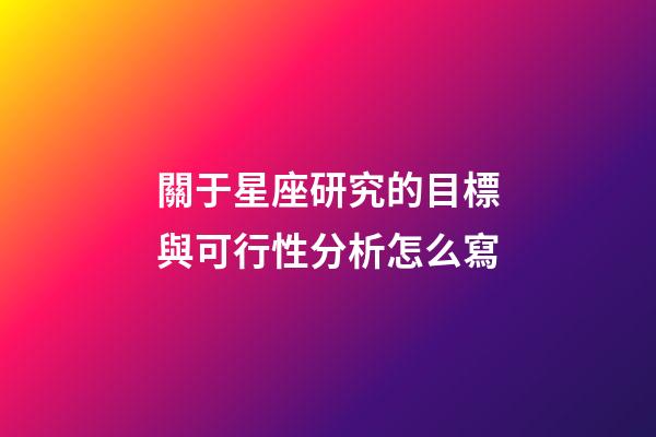 關于星座研究的目標與可行性分析怎么寫-第1張-星座運勢-玄機派