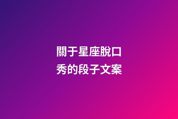 關于星座脫口秀的段子文案