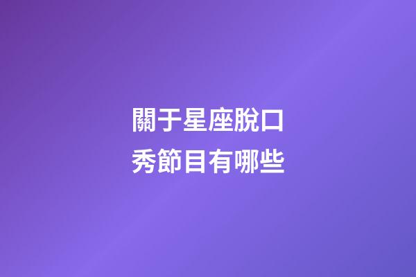 關于星座脫口秀節目有哪些