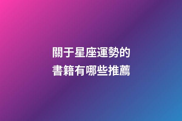 關于星座運勢的書籍有哪些推薦-第1張-星座運勢-玄機派