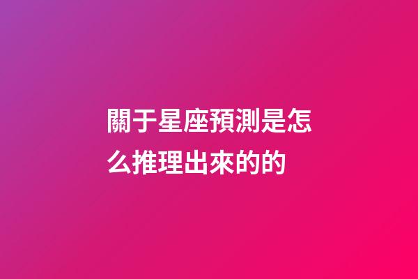 關于星座預測是怎么推理出來的的
