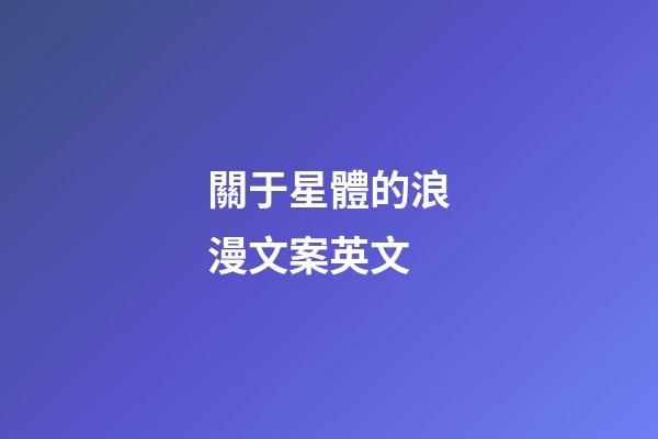 關于星體的浪漫文案英文-第1張-星座運勢-玄機派
