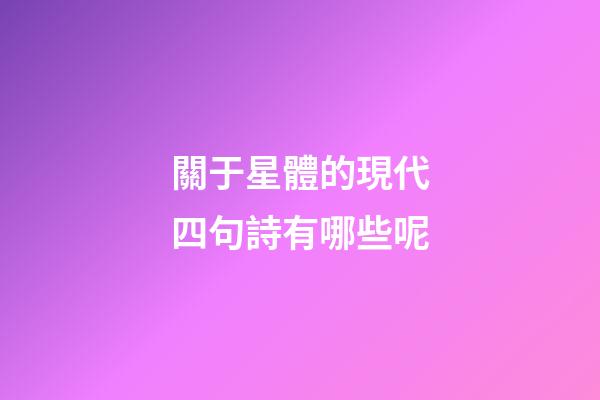 關于星體的現代四句詩有哪些呢-第1張-星座運勢-玄機派