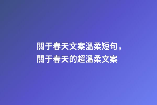 關于春天文案溫柔短句，關于春天的超溫柔文案-第1張-觀點-玄機派