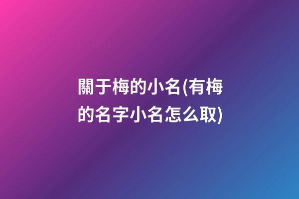 關于梅的小名(有梅的名字小名怎么取)